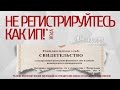 УРОК: Не Регистрируйтесь Как ИП!