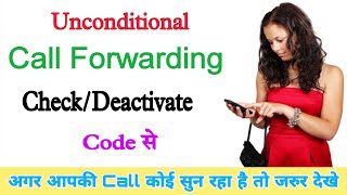 Unconditional call forwarding active deactivate  | Aapki call koi sun raha hai kaise pata kare