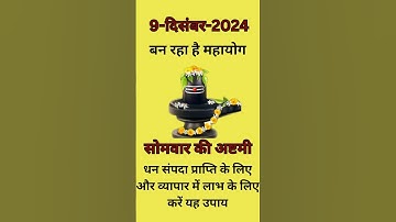 9-Dec-24 धन प्राप्ति के लिए सोमवार की अष्टमी को करें यह उपाय #shorts #shortsfeed #pradeepmishra