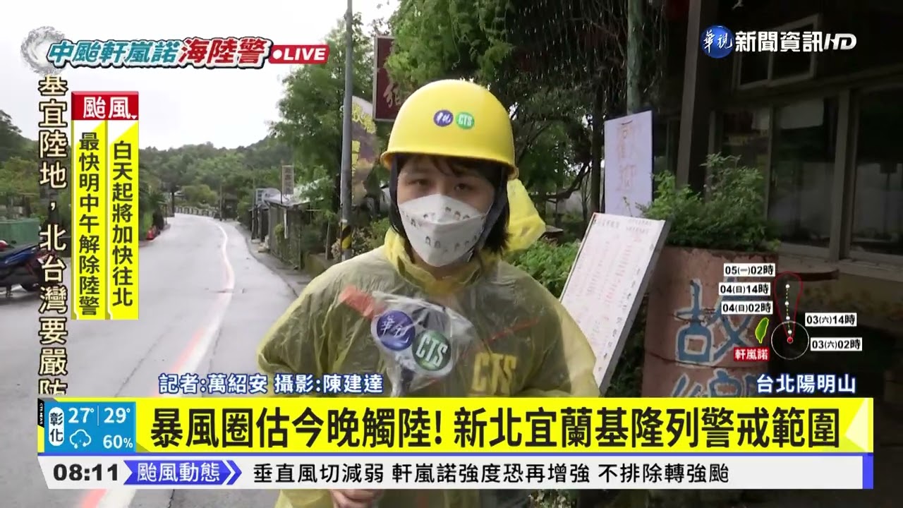 軒嵐諾 發布陸警 陽明山風雨小店家不敢鬆懈 華視新聞2903 Youtube