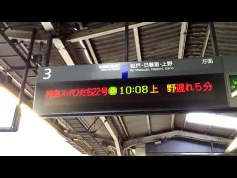 特急スーパーひたち22号 柏駅接近放送