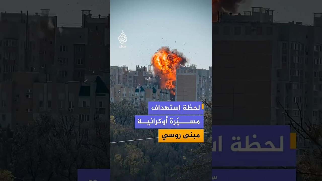 لقطات توثق لحظة استهداف طائرة مسّيرة أوكرانية لمبنى في مدينة تشيبوكساري جنوب غربي روسيا