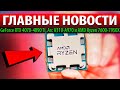 🚀ГЛАВНЫЕ НОВОСТИ: GeForce RTX 4070-4090 Ti, Arc A310-A970 и AMD Ryzen 7600-7950X