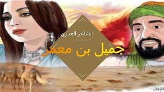 ?جميل بن معمر تأليف ومراجعة العربيّة?شعر الغزل في القرن ١هجري: الصّورةالشّعريّة ومبادئ الحبّ العذريّ