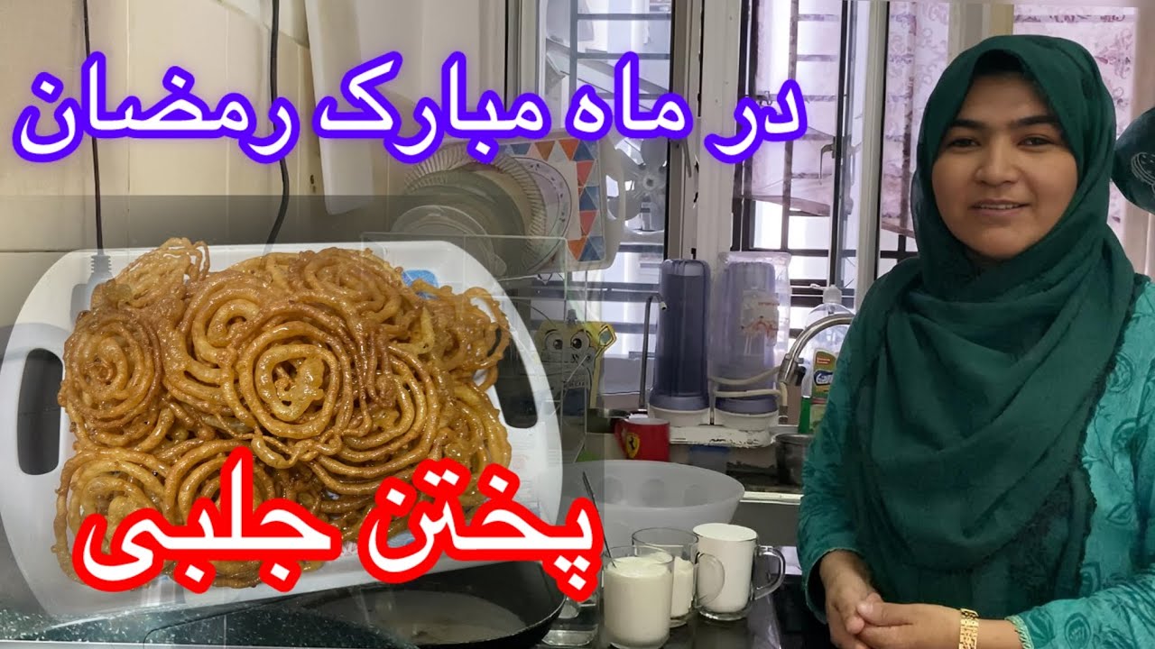 طرز تحیه جلبی برای افطاری در ماه مبارک رمضان 