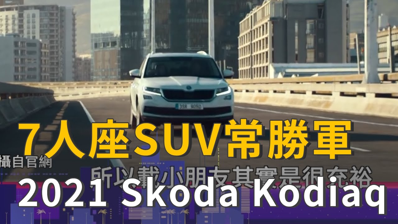 7人座suv常勝軍21 Skoda Kodiaq升級動力與全速域 精彩片段 Youtube