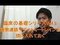 臨床の基礎シリーズVol.5～運動連鎖やアナトミートレインを頭に入れておく～