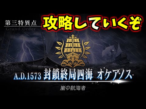 【FGO】◆16◆🔰第1部第3特異点攻略！海は怖いぞ～【FateGrandOrder/初見歓迎】