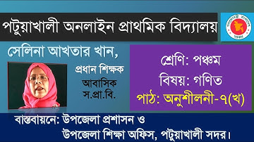 পঞ্চম শ্রেণি, বিষয়: গণিত, পাঠ: দশমিক ভগ্নাংশের ভাগ, অনুশীলনী: ৭(খ) শিক্ষক: সেলিনা, ক্লাস-২