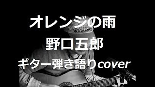 オレンジの雨　野口五郎　ギター弾き語りCover