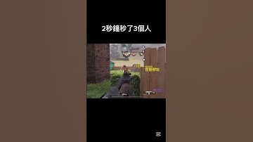 好玩遊戲愛玩天天玩 #codmobile #決勝時刻m #codm #決勝時刻mobile #決勝時刻m創作者