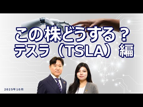 この株どうする？テスラ（TSLA）編 2025/10/9収録
