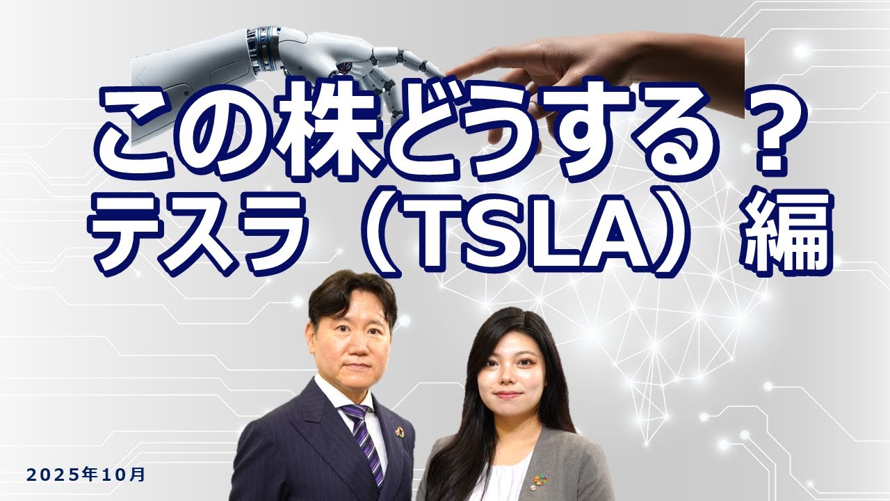 この株どうする？テスラ（TSLA）編　2025/10/9収録