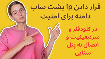 آموزش قرار دادن ip پشت دامنه و ضد فیلتر شدن دامنه همراه با سرتیفیکیت