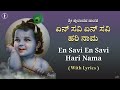 En Savi En Savi Harinama | With Lyrics | ಏನ್ ಸವಿ ಏನ್ ಸವಿ ಹರಿನಾಮ