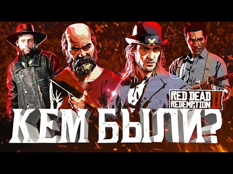 Видео: Дядюшка, Шон, Киран, Ленни | Предыстория Red Dead Redemption 2