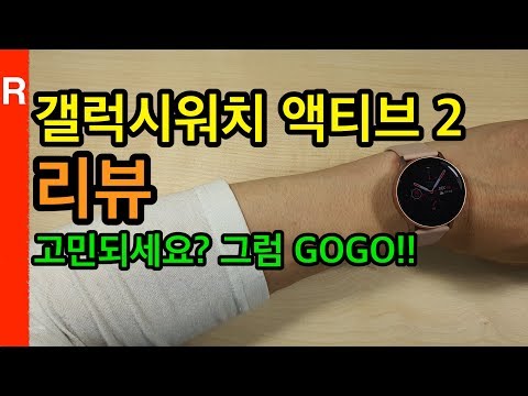 갤럭시워치 액티브2 리뷰 (Galaxy active 2 Review)