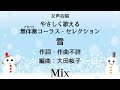 【音とり音源】女声合唱 やさしく歌える無伴奏アカペラコーラス・セレクション 雪 Mix