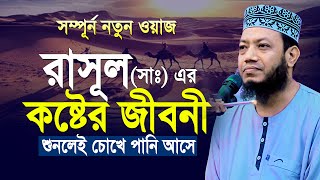 রাসূল সাঃ কষ্টের জীবনী ওয়াজটি শুনলেই কাঁদবেন | Amir Hamza Waz | Mufti Amir Hamza New Waz