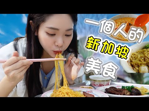 一個人的新加坡美食！竟意外吃到米其林餐廳！蝦麵、雲吞麵、叻沙、面薄｜八君