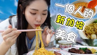 一個人的新加坡美食竟意外吃到米其林餐廳蝦麵、雲吞麵、叻沙、面薄八君