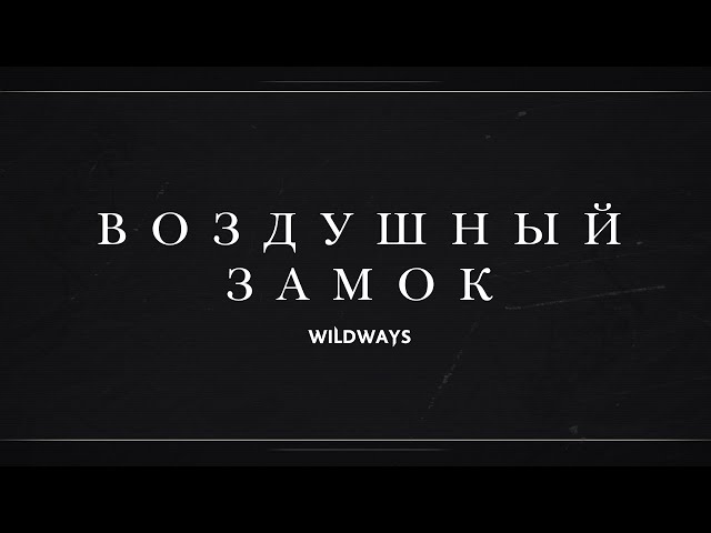 Wildways - Воздушный замок