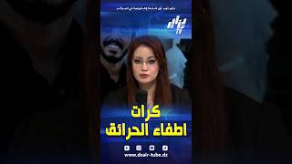شاهد..إسم المخترع الجزائري صهيب سلطاني يعود إلى الواجهة بالتزامن مع أزمة الحرائق طموح يتجدد