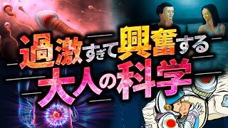 【削除覚悟】過激すぎて興奮する大人な科学の話