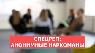 СПЕЦРЕП: Реабилитация наркозависимых. Анонимные наркоманы