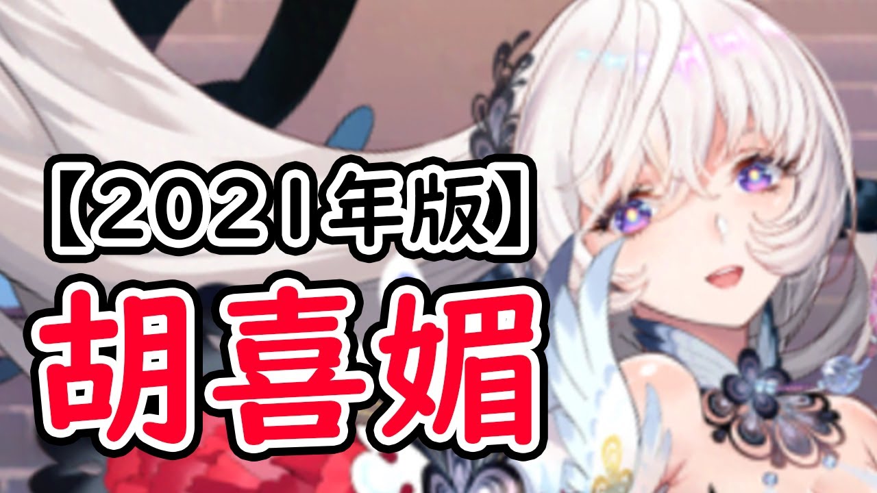 胡喜媚を分析・評価しました!【2021年版】