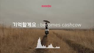 [Musicow Playlist] 양파 - 기억할게요