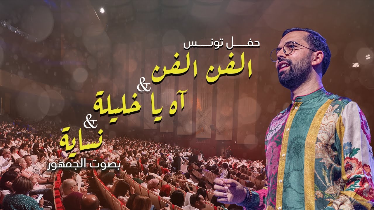 BOUDCHART -  الفن الفن  & نساية & اه يا خليلة | Opera Theater Tunis (2024)