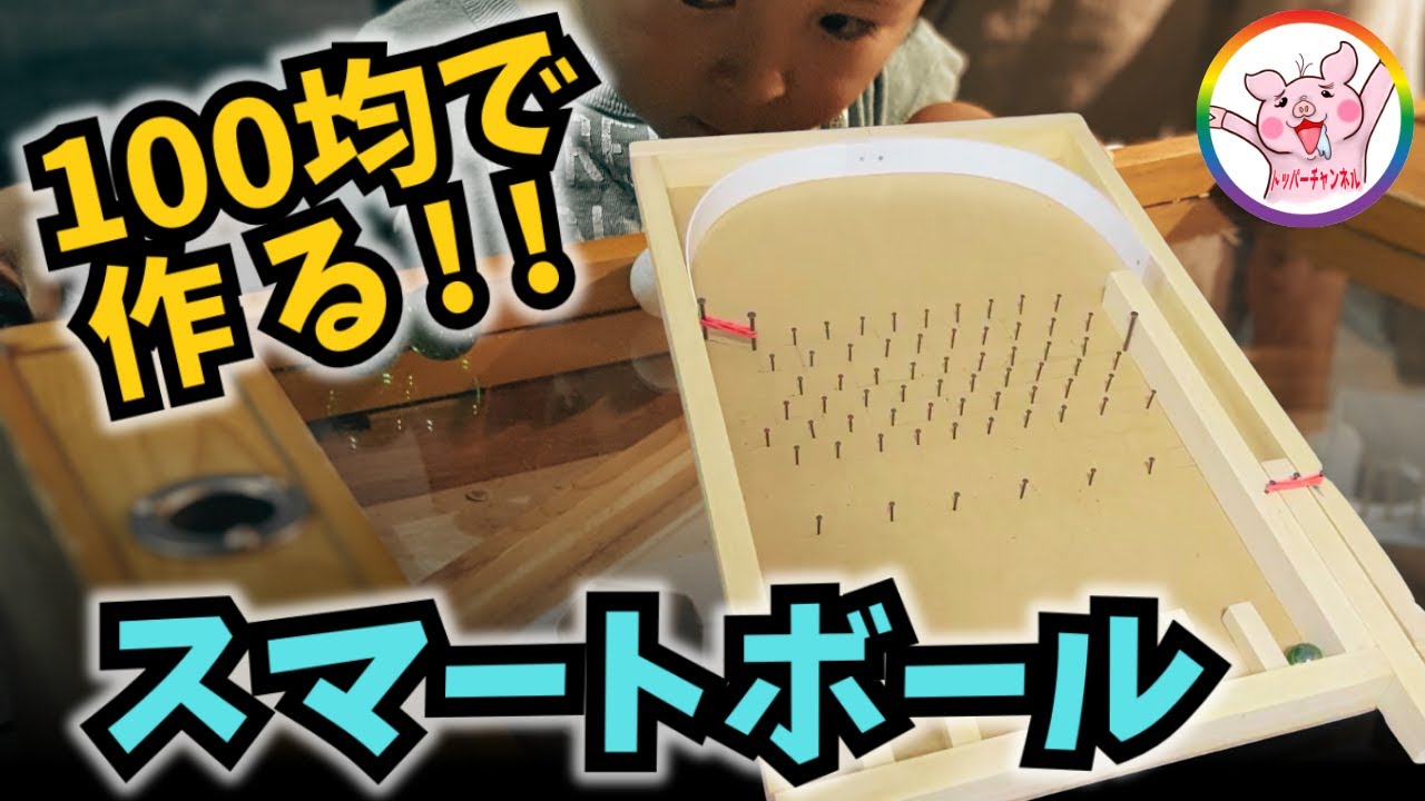 工作】DIY 100均で作る「スマートボール」お子さまの夏休み宿題