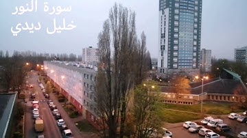 سورة النور بصوت الشيخ خليل ديدي sorah an nur khalil didi