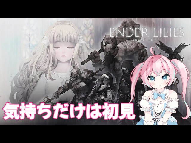 ENDER LILIES】壁掴まってたくさんたんさく～！ #6【仁兎愛鈴/Nito