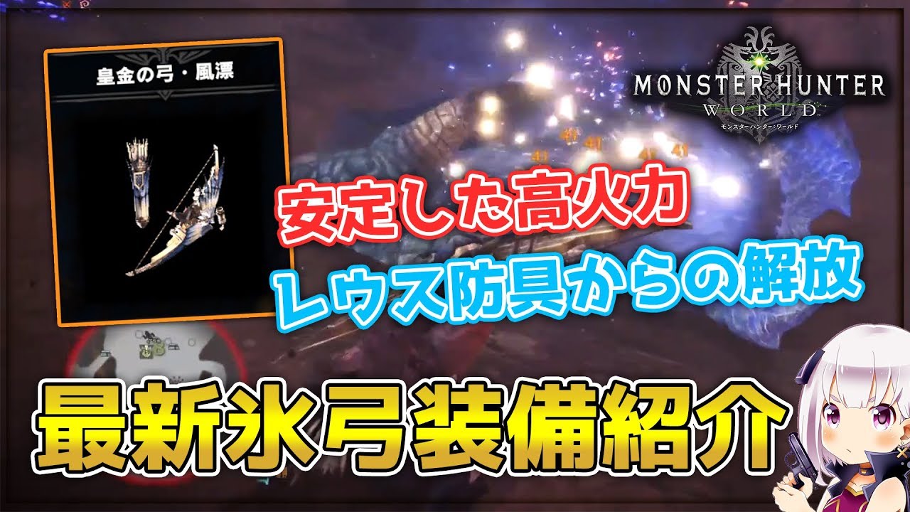 Mhw 弓専 最新の氷弓装備紹介 エクセル Youtube