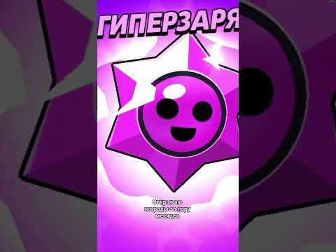 открываю награды за пару месяцев #brawlstars