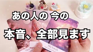 【激ヤバ本心】今一番新しいあの人のあなたへの気持ちです。恋愛タロット占い❤️オラクルカード個人鑑定級リーディング