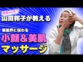芸歴40年でずっとやり続けている美肌マッサージの秘密教えます!