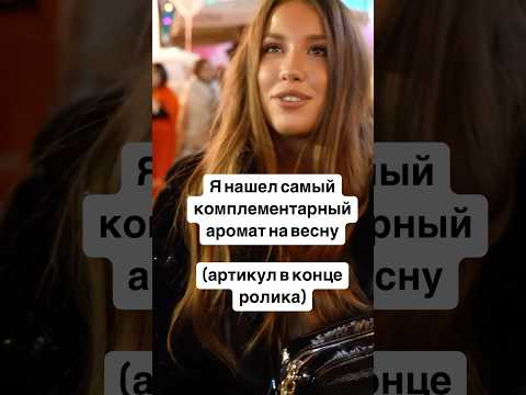 Самый комплементарный аромат этой весны #парфюмдлямужчин