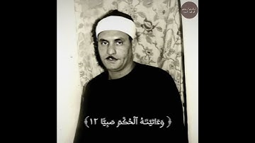 الشيخ البهتيمي يبدع في سورة مريم بمقام عجم صبا يا يحيى خذ الكتاب بقوة..