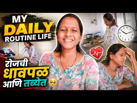 🥺 रोजची धावपळ आणि तब्येत बिघडली | My Daily Routine Life | Marathi Family Vlog