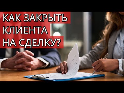 Как закрыть клиента на сделку? | Часть 1