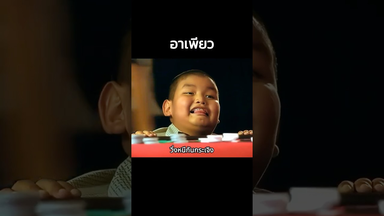 อาเพียว #shorts #หนัง #สปอยหนัง #ดูหนัง #สปอย #หนังเก่า