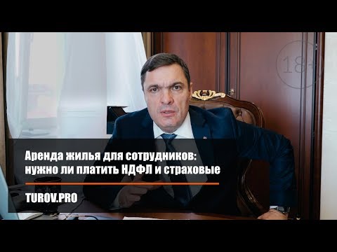 Аренда жилья для сотрудников: нужно ли платить НДФЛ и страховые