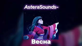 AsteraSounds-Весна~||speed up||