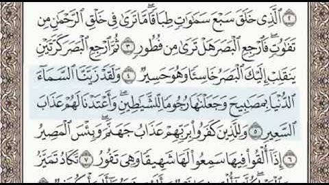 سورة الملك الصفحة 562 الشيخ محمد صديق المنشاوي