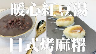【暖心紅豆湯&amp;日式烤麻糬】 超簡單！暖男必學料理！ 