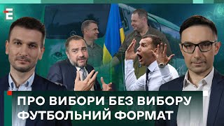 ⚽️ ШЕВЧЕНКО – ПРЕЗИДЕНТ УАФ: вибори без вибору. Трансфери Шахтаря | Футбольний Формат – 21.01.2024