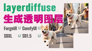 SD可直接生成透明图层 | layerdiffuse扩展 | 兼容SDXL和SD1.5 | 支持ForgeUI与ComfyUI
